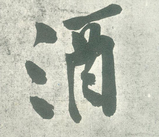 行书 酒