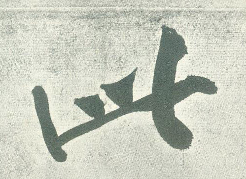 行书 此