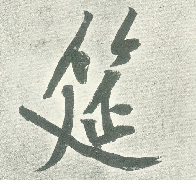 行书 筵