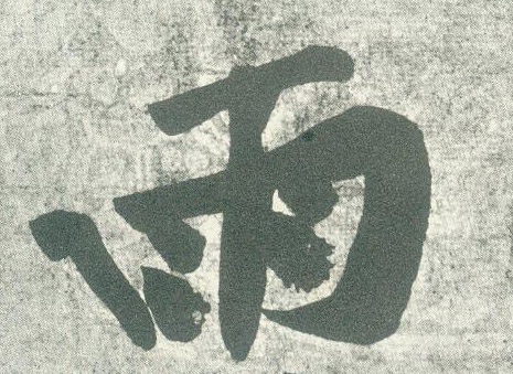 行书 雨
