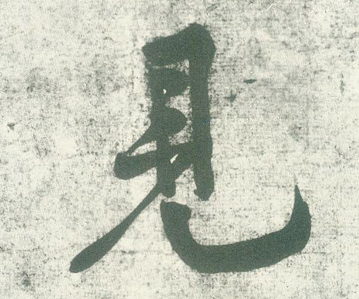 行书 見【见】