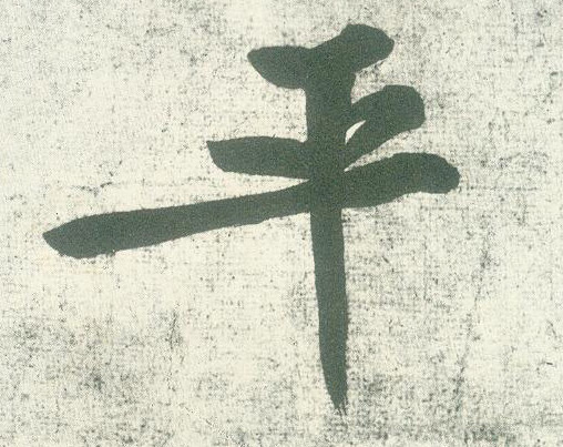 行书 平