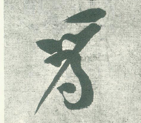 行书 为