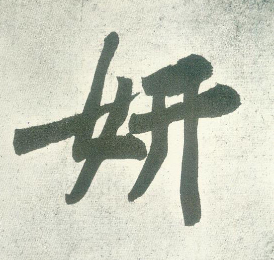 行书 妍
