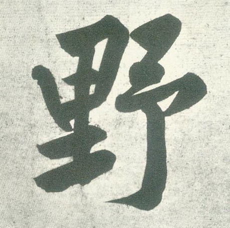 宋 黄庭坚《自书松风阁诗卷》书法字帖作品欣赏