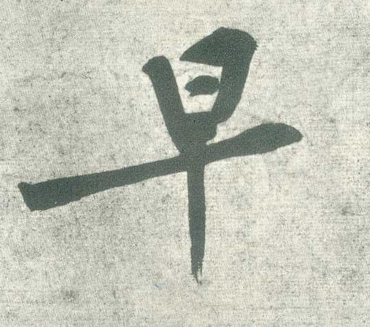 行书 早