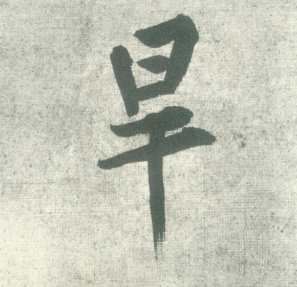行书 旱
