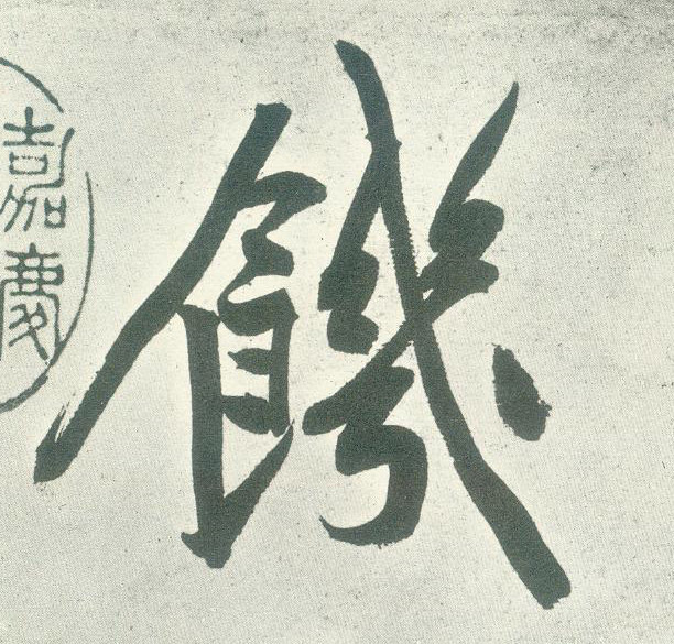 行书 饥