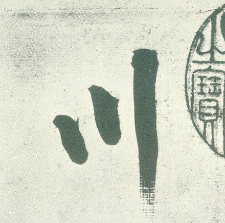 行书 川
