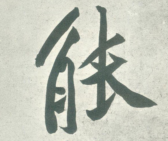 行书 能