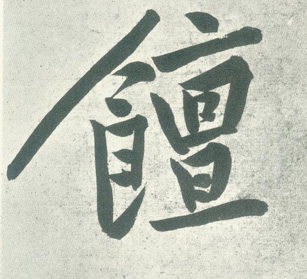 行书 饘