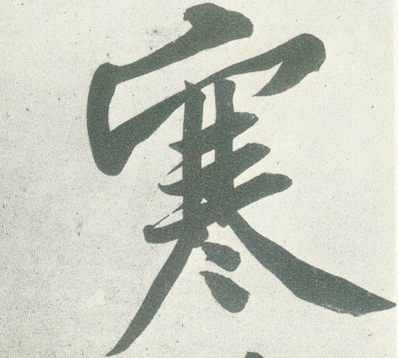 行书 寒