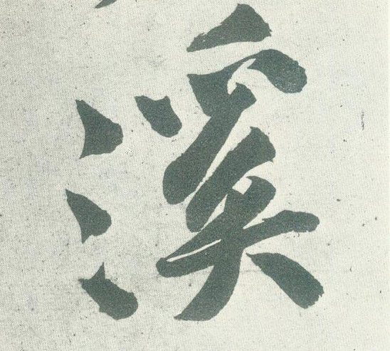 行书 溪