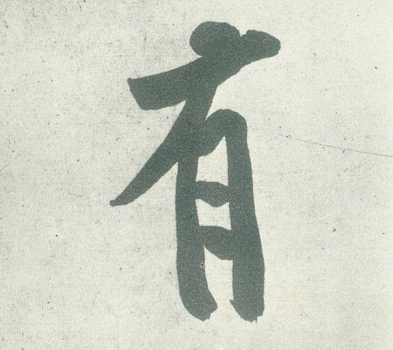 行书 有