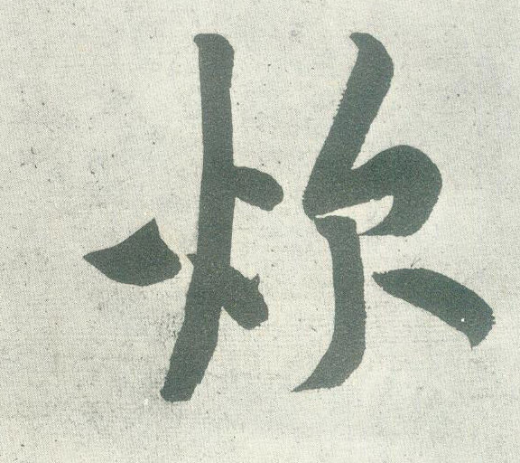 行书 炊