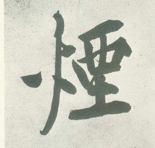 行书 烟