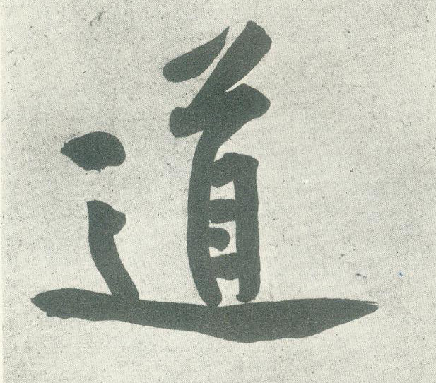 行书 道