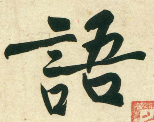 行书 语