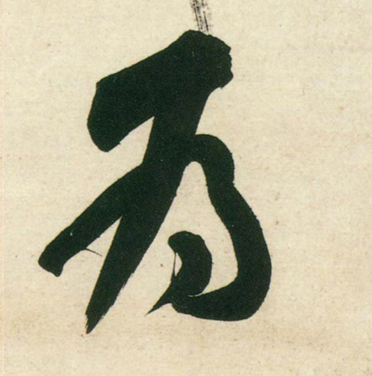 行书 为
