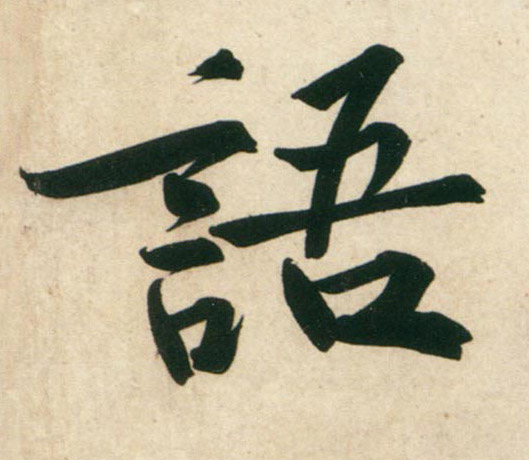 行书 语
