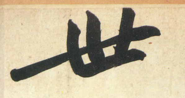 行书 世