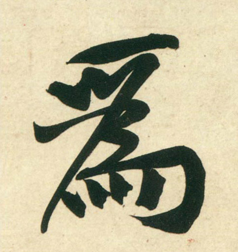 行书 为