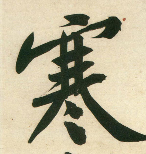 行书 寒