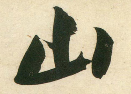 行书 山