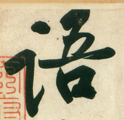 行书 语
