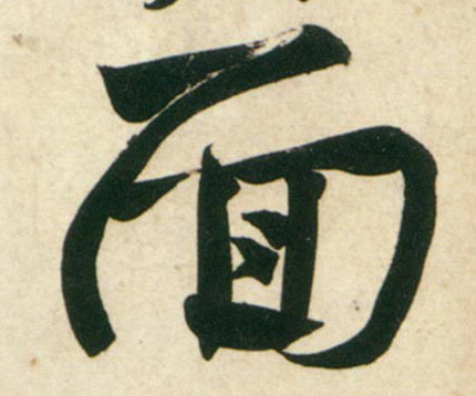 行书 面