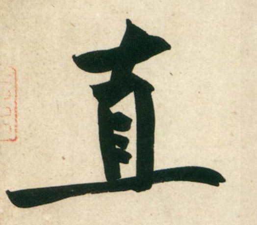 行书 直