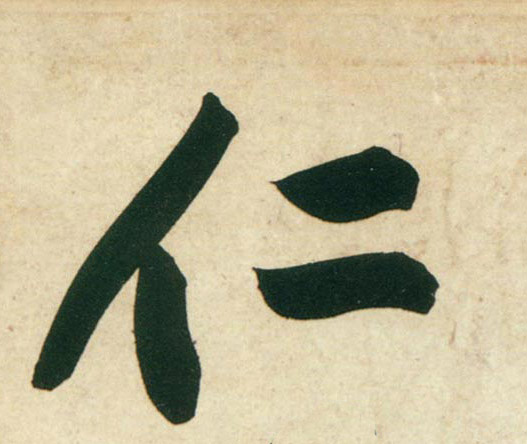 行书 仁