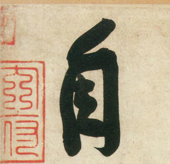 行书 自