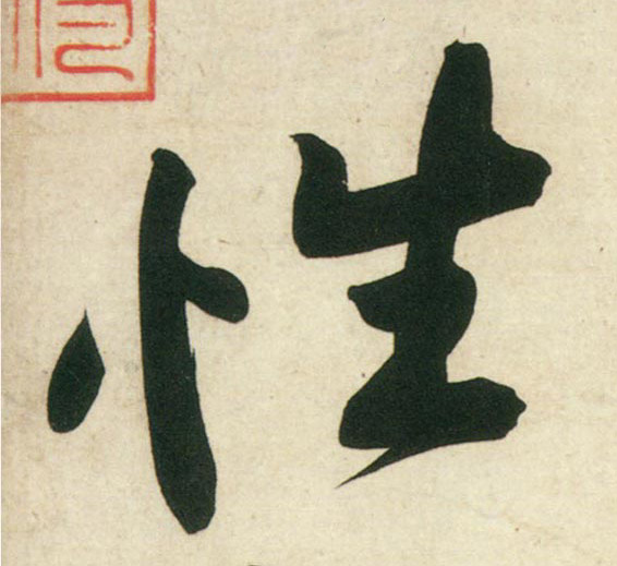行书 性