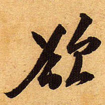 行书 欲