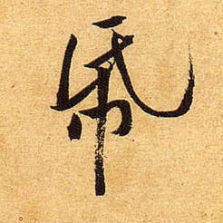 行书 纸