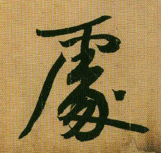 行书 處【处】