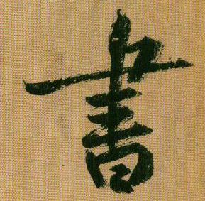 行书 書【书】