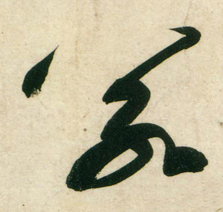 行书 若