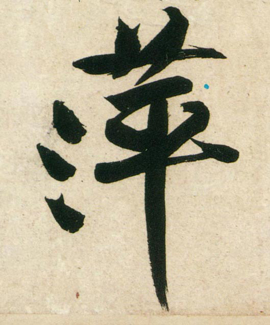 行书 萍