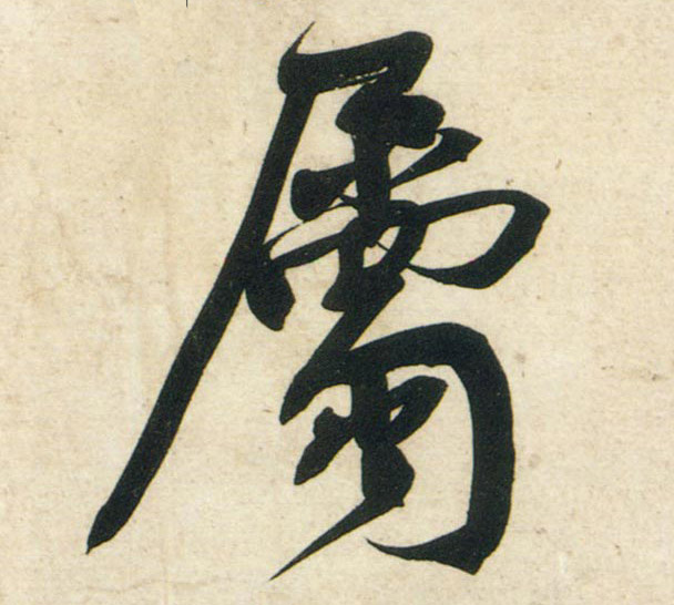 行书 属