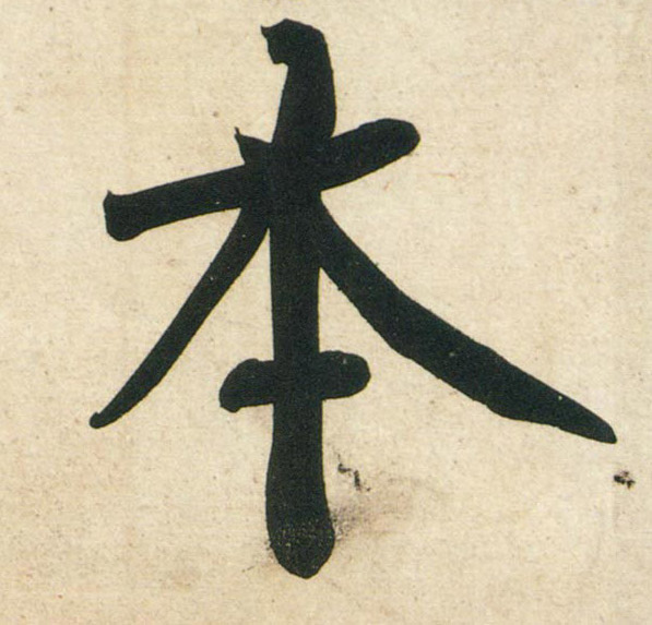 行书 本