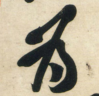 行书 为