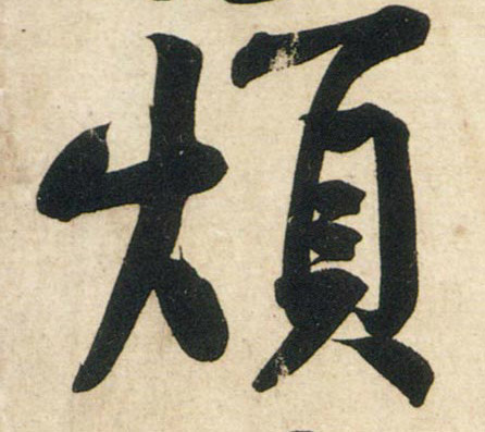 行书 烦