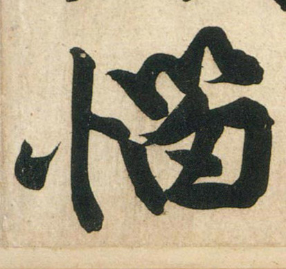 行书 恼