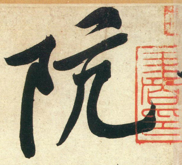 行书 阬【坑】