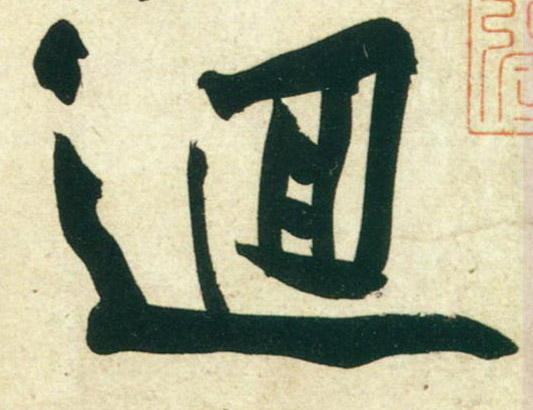 行书 回