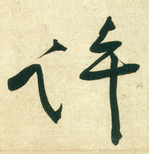 行书 许