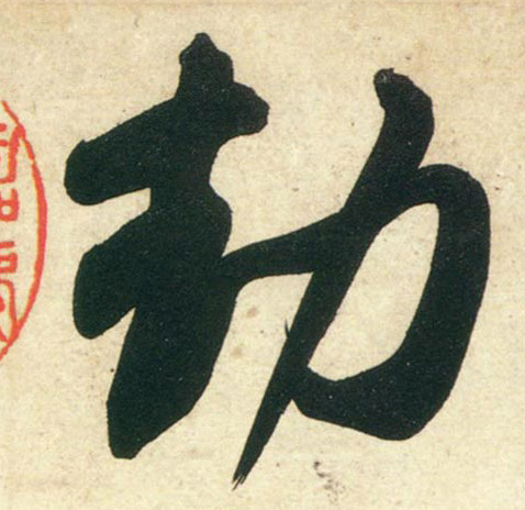 行书 劫