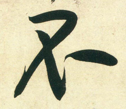 行书 不
